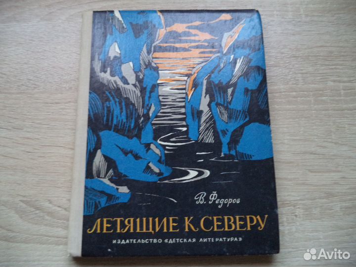 Летящие к северу. В.Фёдоров. Д/Л 1979 год