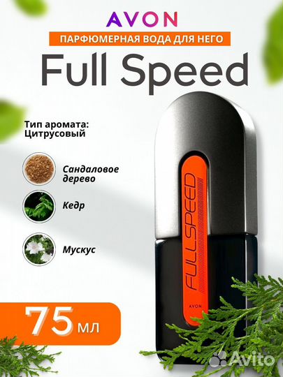 Набор Full speed avon