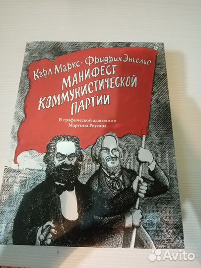 Манифест коммунистической партии комикс