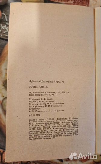 Афанасиий Коптелов. Точка опоры