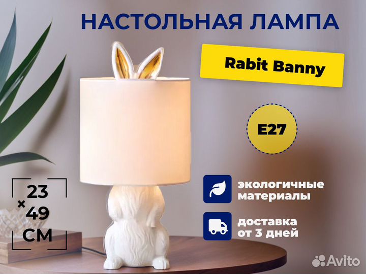 Настольная лампа кролик белый Rabit Banny, 23*49см