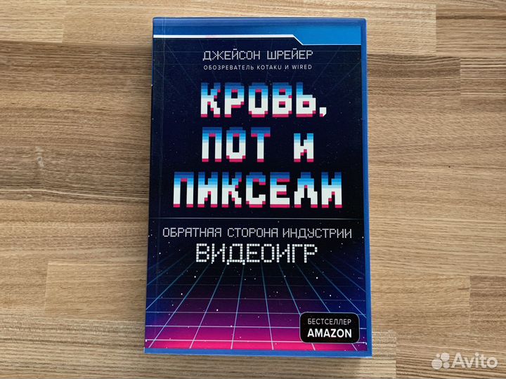 Кровь, пот и пиксели