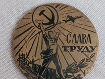 Настольная медаль Слава труду СССР