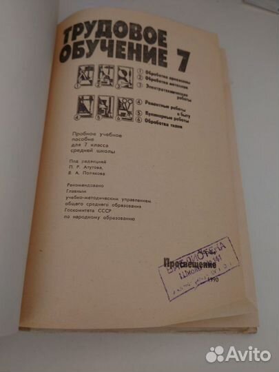 Трудовое обучение 7 класс 1990 год