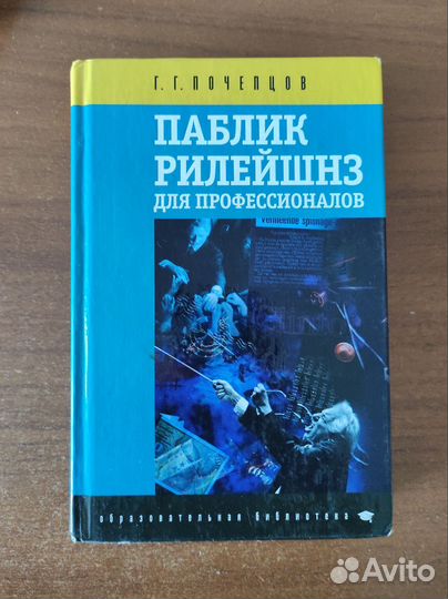 Книга паблик рилейшнз для профессионалов