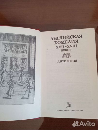 Английская комедия 17-18 веков Антология