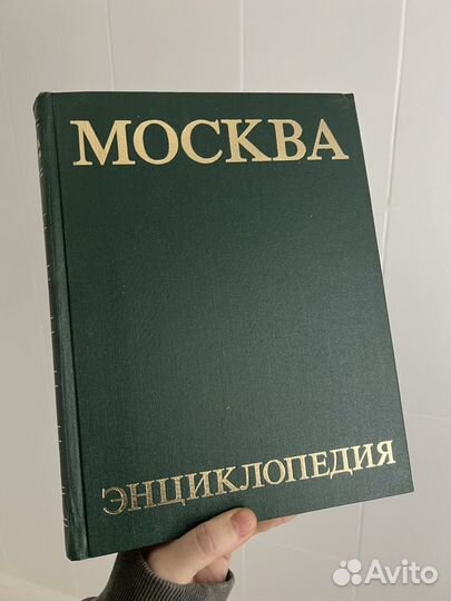 Книга СССР энциклопедия Москва