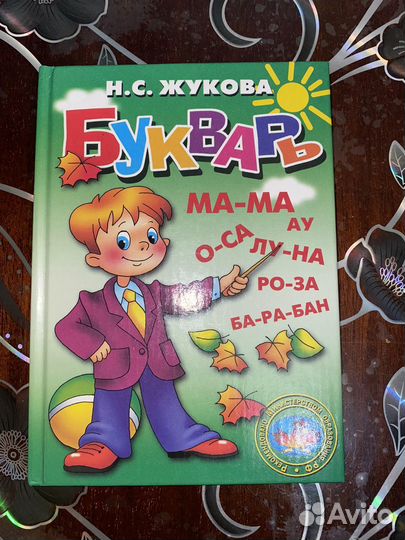 Букварь жукова