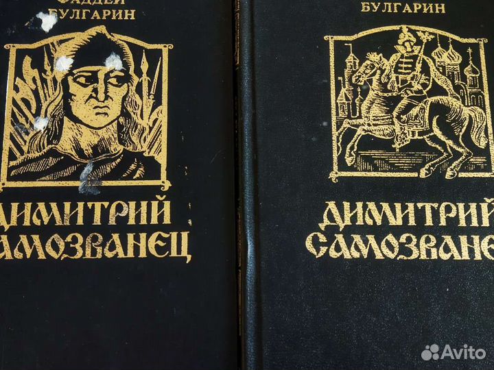 Димитрий Самозванец Ф. Булгарин