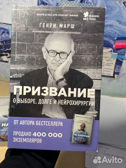 Призвание - генри марш