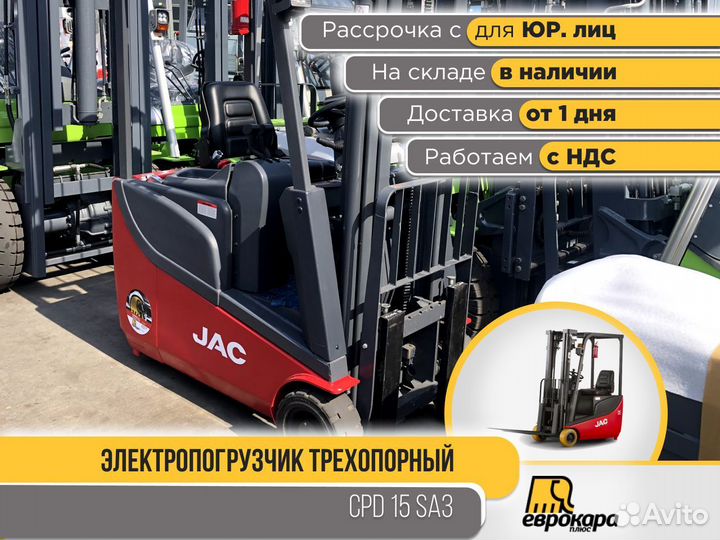 Вилочный электропогрузчик JAC CPD 15SA3 (ндс)