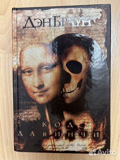 Дэн Браун код Да Винчи