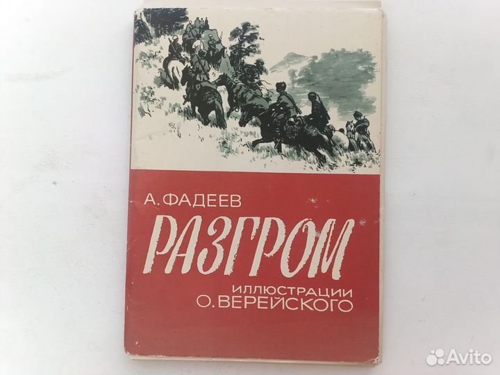 Разгром. Фадеев. худ. Верейский. Сказка.1983,16 шт