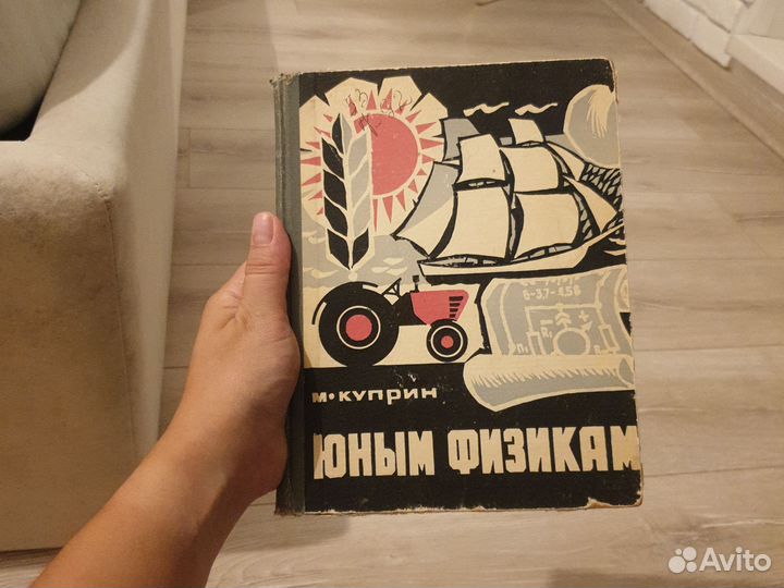 Юным физикам М. Куприн 1967 год