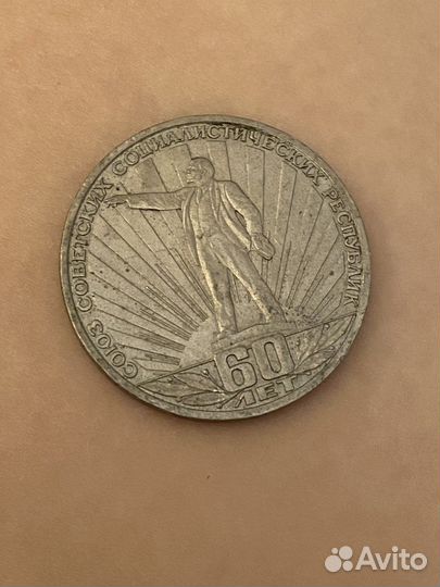 Монета 1 рубль СССР