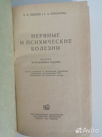 Михеев, Невзорова Нервные и психические болезни