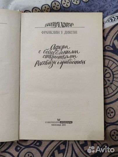 Франклин У. Диксон Афера с бейсбольными карточками