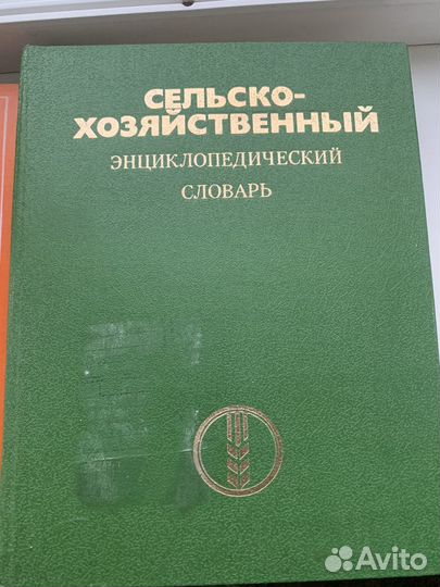 Энциклопедический сельскохозяйственный словарь