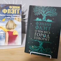 Книги Фэнни Флэг