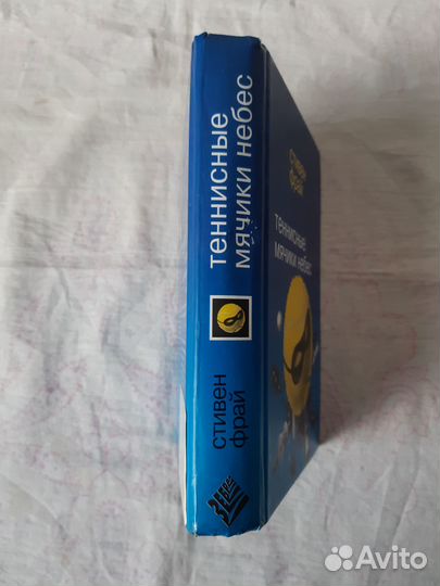 Теннисные мячики небес/С.Фрай. В копилку любимого