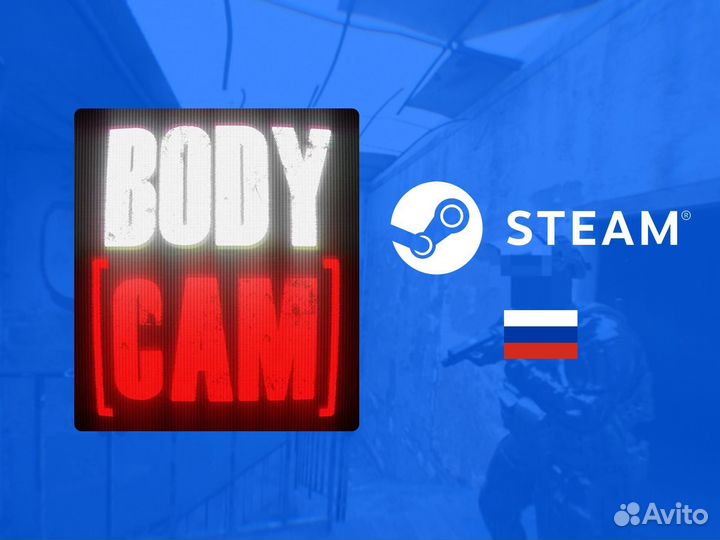 Bodycam / Бодикам (Steam)