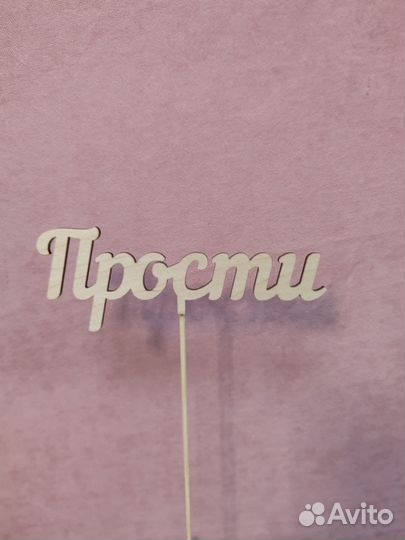 Деревянный топпер 115