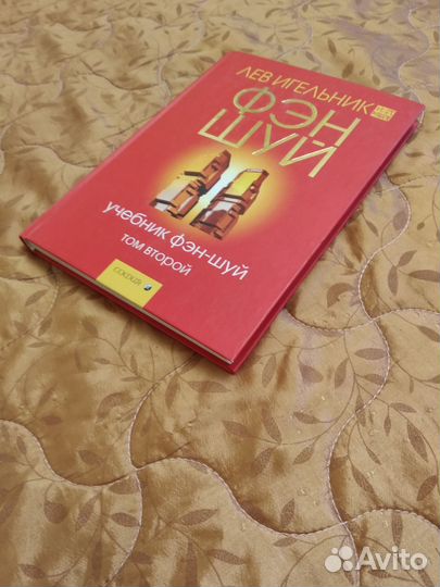 Учебник по фен шуй в 2 томах