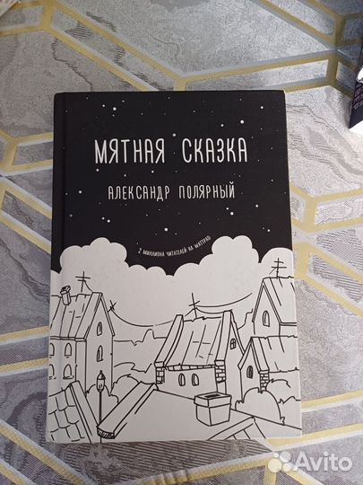 Книга Мятная сказка
