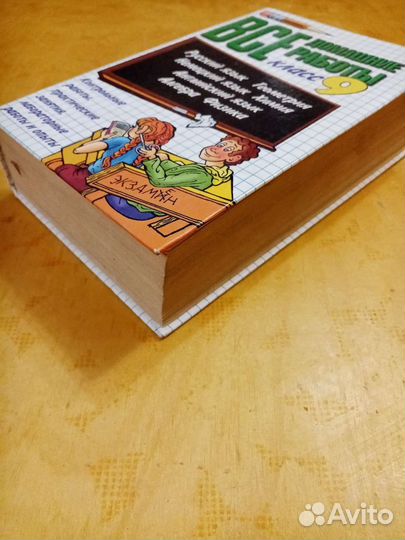 Все домашние работы за 9кл