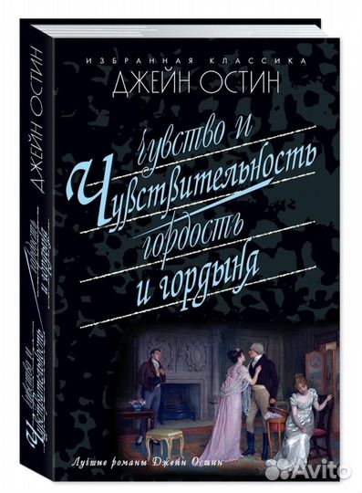 Джейн Остин. Два знаменитых романа в одной книге