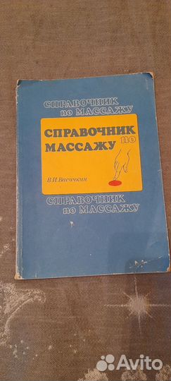Справочник по массажу