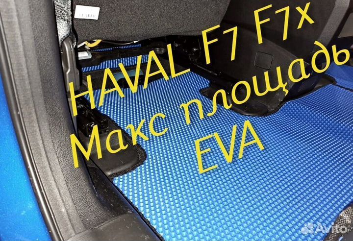 Коврики haval f7 f7x eva 3D с бортами эва ева