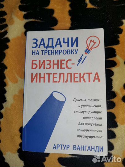 Задачи на тренировку бизнес-интелекта артур ванган