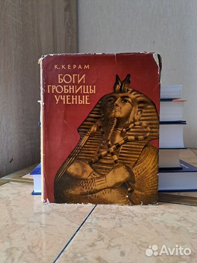 Боги. Гробницы. Учёные / К. Керам 1963 г