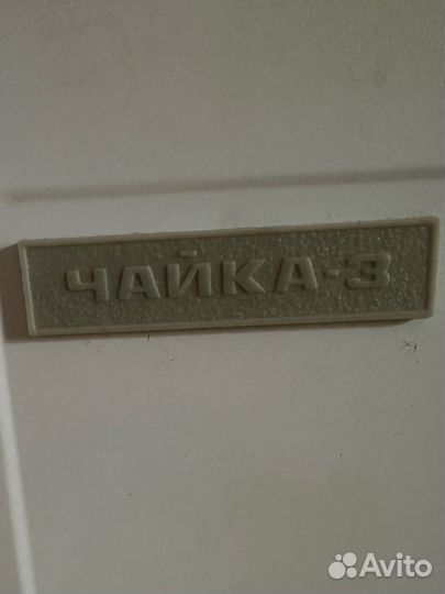 Старальная машинка Чайка 3