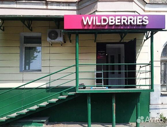 Вывеска wildberries и режим работы в наличии