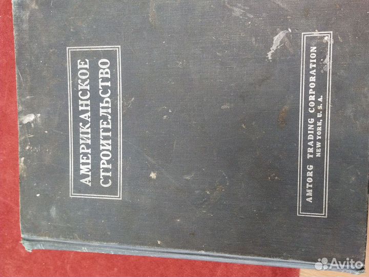 Американское строительство 1946