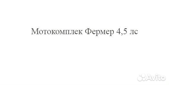 Мотокомплекс Фермер, 4,5 лс
