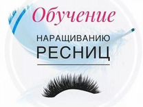 Обучение наращиванию ресниц