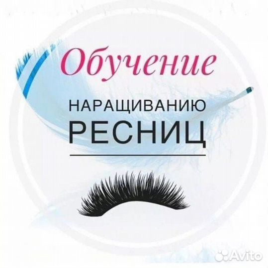 Обучение наращиванию ресниц