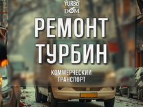 Ремонт турбин коммерч. транспорта в г. Краснодар