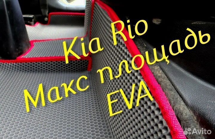 Коврики на kia rio 4 3 3D eva ева эва с бортами