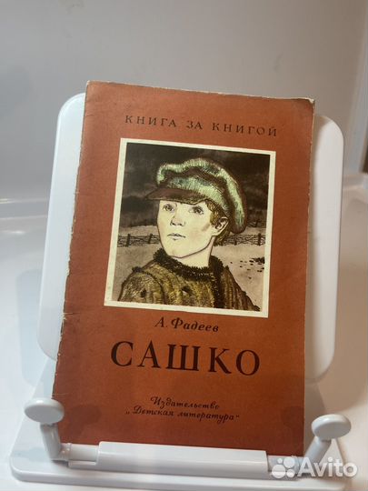 А.Фадеев Сашко
