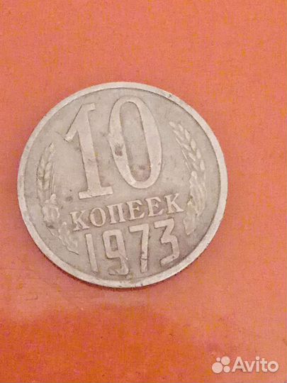 Десять копеек СССР