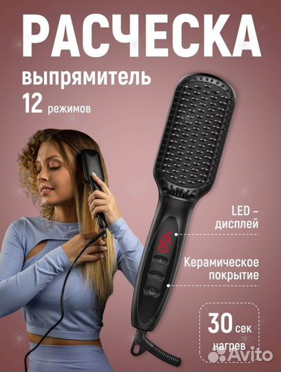 Расческа-выпрямитель