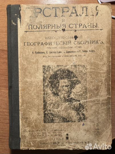 Австралия и полярные страны Илл географ 1912
