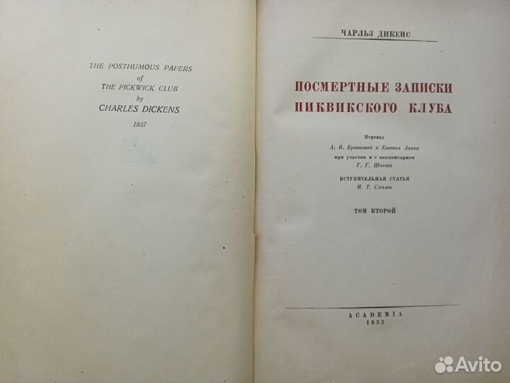 Academia.Посмертные записки Пиквикского клуба