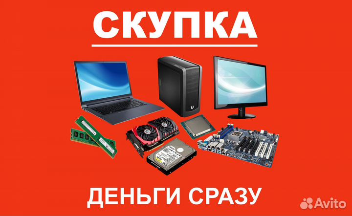 Скупка, ремонт компьютеров, ноутбуков, мониторов