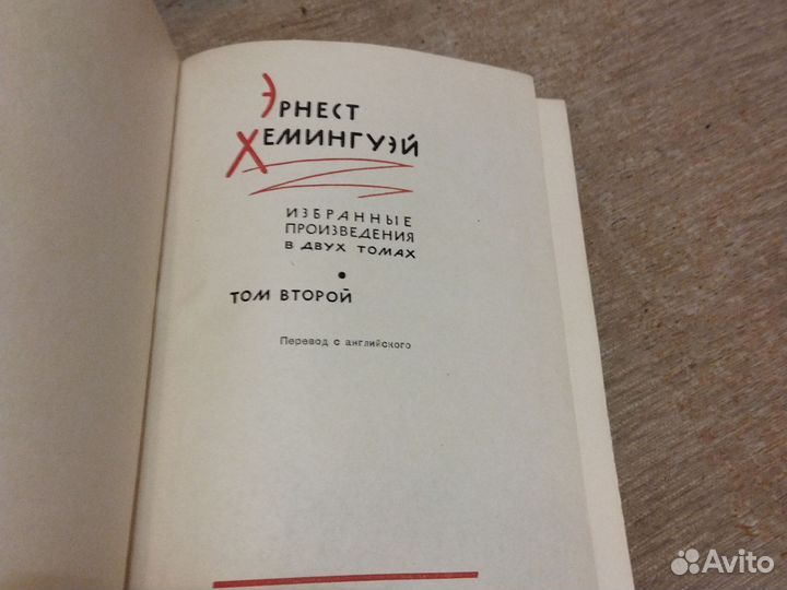 Эрнест хемингуэй собрание сочинений в 2 томах