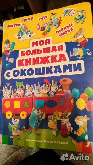 Моя большая книжка с окошками